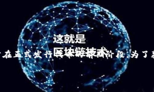 TP钱包预售地址是指在TP钱包中，用于参与某个加密货币项目或代币的预售所提供的区块链地址。预售通常是项目方在正式发行代币的前期阶段，为了募集资金而设立的一种销售方式。参与者通过将数字货币（如以太坊或比特币）发送到预售地址，以换取新发行的代币。

### TP钱包预售地址详解：含义、用途及注意事项
