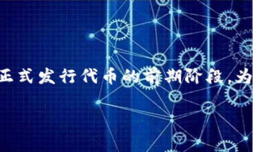 TP钱包预售地址是指在TP钱包中，用于参与某个加密货币项目或代币的预售所提供的区块链地址。预售通常是项目方在正式发行代币的前期阶段，为了募集资金而设立的一种销售方式。参与者通过将数字货币（如以太坊或比特币）发送到预售地址，以换取新发行的代币。

### TP钱包预售地址详解：含义、用途及注意事项