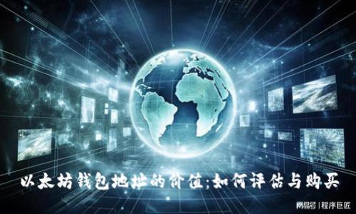 以太坊钱包地址的价值：如何评估与购买
