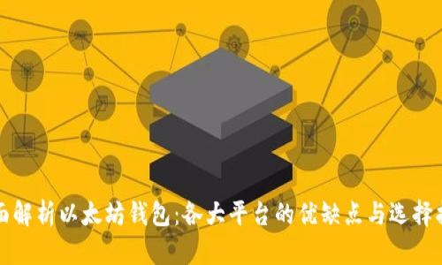 全面解析以太坊钱包：各大平台的优缺点与选择指南