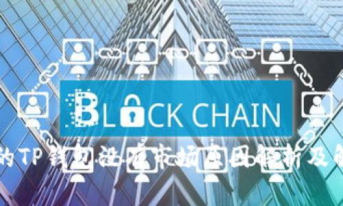 新注册的TP钱包没有市场原因解析及解决方案