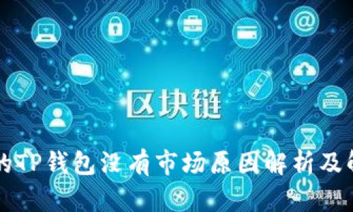 新注册的TP钱包没有市场原因解析及解决方案