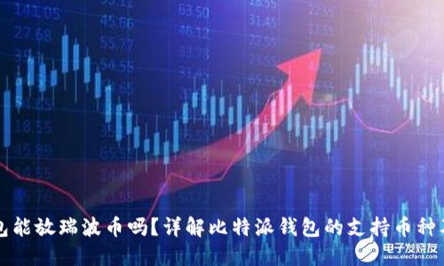 比特派钱包能放瑞波币吗？详解比特派钱包的支持币种及使用方法