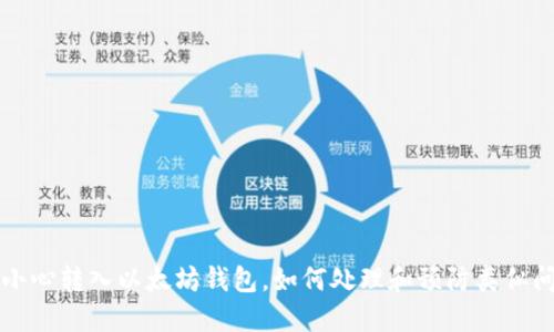 不小心转入以太坊钱包，如何处理和预防类似问题