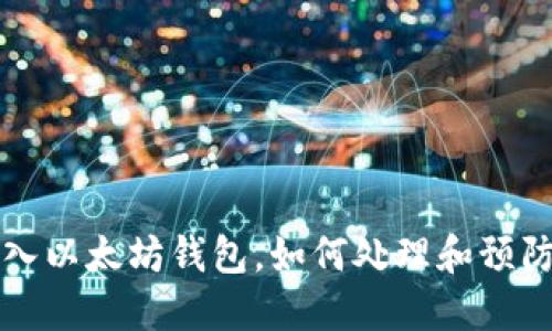 不小心转入以太坊钱包，如何处理和预防类似问题