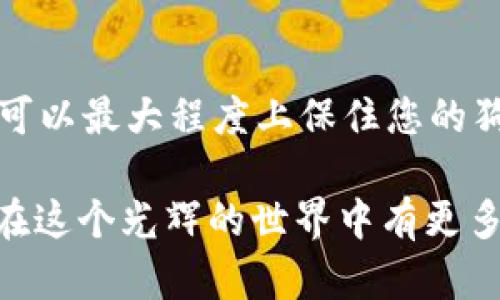   如何在TP钱包中添加狗狗币（Doge） / 

 guanjianci 狗狗币, TP钱包, 添加狗狗币, 加密货币, 数字钱包 /guanjianci 

狗狗币（Doge）是一种源于网络迷因的加密货币，其独特的社区文化和友好的形象使它在加密货币市场中占有一席之地。对许多用户而言，如何在数字钱包中添加狗狗币是一个常见的问题。TP钱包作为一款功能强大的数字资产钱包，支持多种加密货币的管理，包括狗狗币。以下将详细介绍如何在TP钱包中添加狗狗币，并提供相关的操作指南与技术细节。

一、TP钱包简介

TP钱包是一款安全、便捷的数字资产管理工具，它能够存储、转账和收取多种加密货币。TP钱包通过其用户友好的界面和强大的功能，帮助用户轻松地管理他们的数字资产。除了狗狗币，它支持以太坊、比特币、TRC20等多种资产，用户还可以通过TP钱包进行去中心化交易，参与DeFi项目等。

二、狗狗币简介

狗狗币 originated in 2013, initially created as a joke based on the popular 