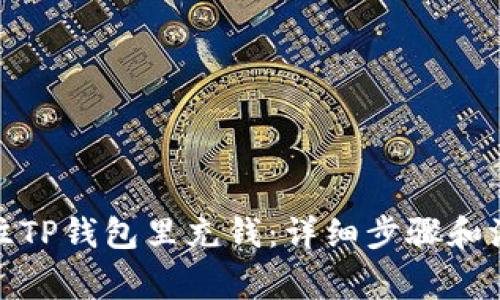 : 如何往TP钱包里充钱：详细步骤和注意事项