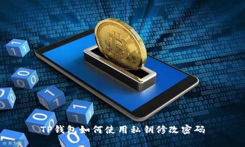 TP钱包如何使用私钥修改密码