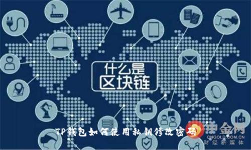 TP钱包如何使用私钥修改密码