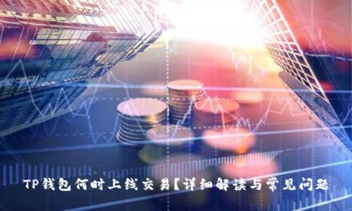 TP钱包何时上线交易？详细解读与常见问题