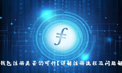 TP钱包注册是否仍可行？详解注册流程及问题解答