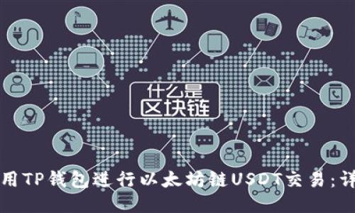 如何使用TP钱包进行以太坊链USDT交易：详细指南