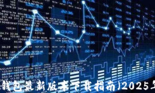 
TP钱包最新版本下载指南（2025年）