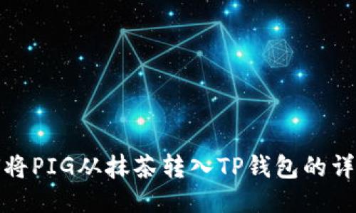 : 如何将PIG从抹茶转入TP钱包的详细指南
