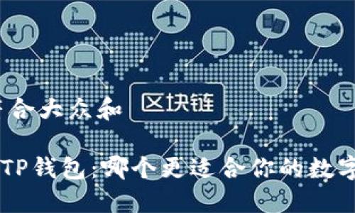 思考一个符合大众和

 IM钱包与TP钱包：哪个更适合你的数字资产管理？