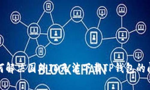 如何解决国外ID无法下载TP钱包的问题