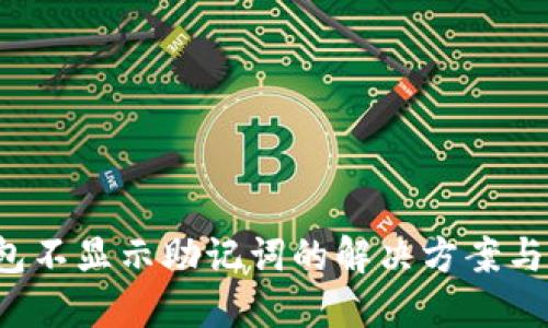  红TP钱包不显示助记词的解决方案与使用指南