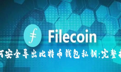 如何安全导出比特币钱包私钥：完整指南