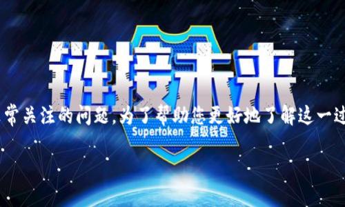 币安提现到tp钱包的到账时间是用户在交易和转账过程中非常关注的问题。为了帮助您更好地了解这一过程，本文将为您详细介绍提现的相关信息以及常见问题解答。

币安提现到TP钱包的时间及相关信息详解