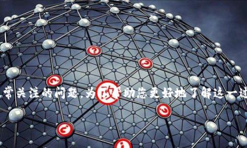 币安提现到tp钱包的到账时间是用户在交易和转账过程中非常关注的问题。为了帮助您更好地了解这一过程，本文将为您详细介绍提现的相关信息以及常见问题解答。

币安提现到TP钱包的时间及相关信息详解