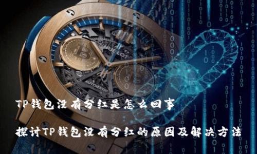 TP钱包没有分红是怎么回事

探讨TP钱包没有分红的原因及解决方法