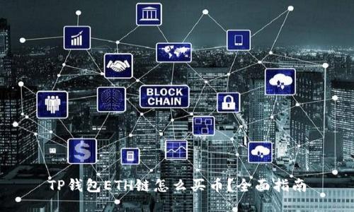 TP钱包ETH链怎么买币？全面指南