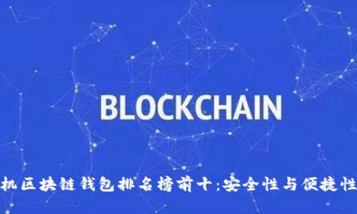  2023年手机区块链钱包排名榜前十：安全性与便捷性的完美结合