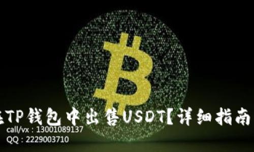 如何在TP钱包中出售USDT？详细指南与技巧