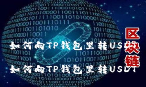 如何向TP钱包里转USDT

如何向TP钱包里转USDT
