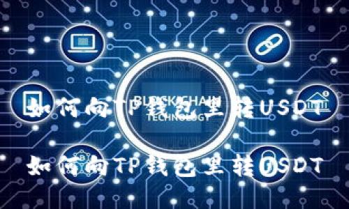 如何向TP钱包里转USDT

如何向TP钱包里转USDT