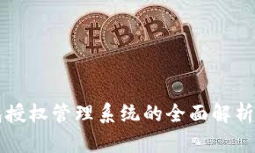 以太坊钱包授权管理系统的全面解析与实用指南