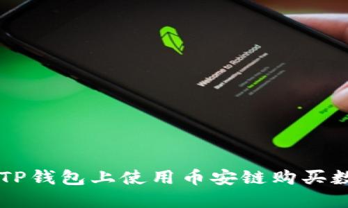 如何在TP钱包上使用币安链购买数字货币
