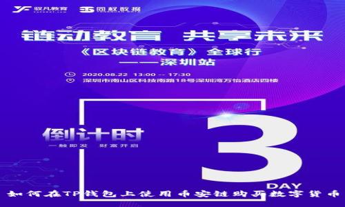 如何在TP钱包上使用币安链购买数字货币