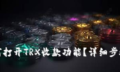 TP冷钱包如何打开TRX收款功能？详细步骤与注意事项