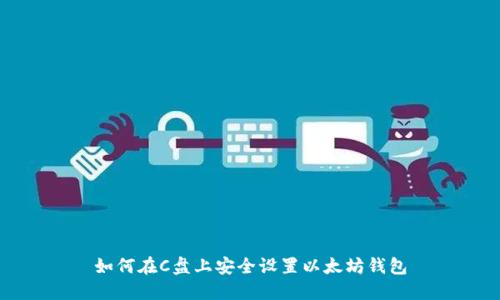 如何在C盘上安全设置以太坊钱包