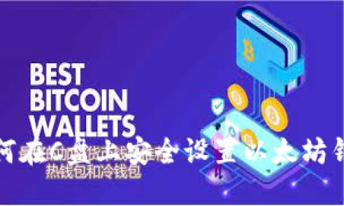 如何在C盘上安全设置以太坊钱包