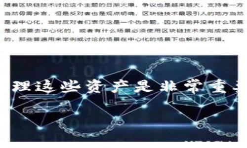 区块链技术近年来广泛应用于数字货币、智能合约以及去中心化应用等领域，选择合适的钱包对持有和管理这些资产是非常重要的。下面，我们将详细探讨区块链主要使用的钱包类型，以及使用这些钱包的优势、注意事项、常见问题等。

区块链主要用什么钱包？详解区块链钱包种类与选择指南