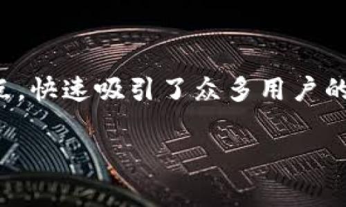 猎豹比特币钱包是近年来在加密货币领域备受关注的一款数字货币钱包，其凭借高效、安全、易用等特点，快速吸引了众多用户的青睐。本文将为您全面解析猎豹比特币钱包的功能、优势以及其在市场中的定位，并回答一些常见问题。

全面解析猎豹比特币钱包：功能、优势与市场定位