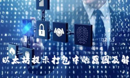 TP钱包以太坊提示打包中的原因及解决方法