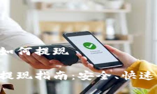 比特币钱包如何提现

比特币钱包提现指南：安全、快速、简单的流程