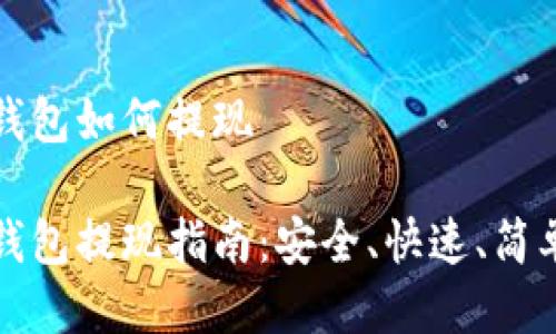 比特币钱包如何提现

比特币钱包提现指南：安全、快速、简单的流程