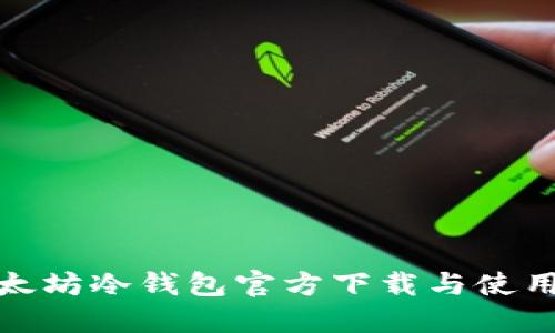 : 以太坊冷钱包官方下载与使用指南