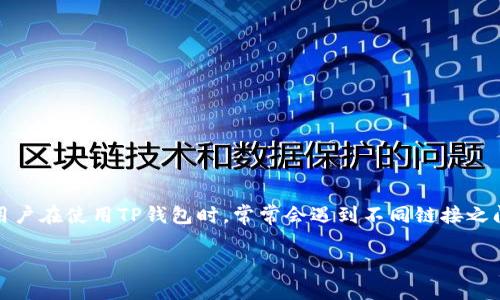 TP钱包是一款受到广泛使用的加密货币钱包，其在多链支持方面的表现尤为突出。然而，用户在使用TP钱包时，常常会遇到不同链接之间进行转账的困惑。本文将详细探讨TP钱包不同链接如何进行转账、常见问题及解决方案。

TP钱包不同链接如何进行转账？