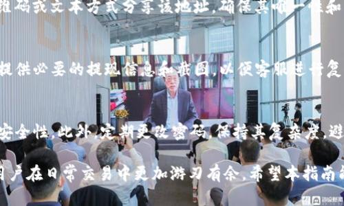   如何将欧易资产提现到TP钱包的详细指南 / 

 guanjianci 欧易, 提现, TP钱包, 数字货币, 区块链 /guanjianci 

在全球数字货币交易市场中，如何便捷、安全地管理和转移资产是许多投资者关注的核心问题之一。随着各类数字货币钱包和交易所的兴起，很多用户希望把在交易所中的资产提现到自身的钱包里，以便更好地进行资产管理和安全存储。本文将重点介绍如何将欧易（OKEx）平台上的资产提现到TP钱包的具体步骤，以及这一过程中的注意事项和常见问题解答。

1. 什么是欧易和TP钱包
首先，我们需要了解一些基础概念。欧易（OKEx）是一个知名的数字货币交易平台，提供多种加密货币的交易服务。用户可以在欧易上进行现货交易、合约交易、期货交易和其他多种金融衍生产品的交易。

其次，TP钱包（TokenPocket）是一个广泛使用的多链数字货币钱包。它支持多种公链资产的存储，包括但不限于以太坊、币安链、波场等。TP钱包不仅支持资产存储，也支持DApp的使用和资产的转移，受到广大用户的青睐。

2. 提现准备工作
在进行提现之前，用户需要做好一些准备工作：
ul
li下载并安装TP钱包：用户需前往相应的应用商店（App Store或Google Play）下载TP钱包，并注册一个账号。/li
li获取TP钱包地址：用户需要在TP钱包内生成或找到自己的钱包地址，以便接收从欧易提现的资产。/li
li确保账户安全：确保你的欧易和TP钱包账号都具有较高的安全性，开启双重验证，定期更新密码。/li
/ul

3. 如何将资产从欧易提现到TP钱包
一旦准备工作完成，用户可以按照以下步骤将资产从欧易提现到TP钱包：

h4步骤一：登录欧易账户/h4
打开欧易官方网站或通过手机应用程序登录到你的账户。确保你输入了正确的账户信息，并通过安全验证，以确保交易的安全性。

h4步骤二：进入“资产”页面/h4
在主界面找到“资产”选项，点击进入。这里列出了你在欧易上的所有可用资产，包括法币和数字货币。

h4步骤三：选择提现的资产/h4
在资产页面，找到你想要提现的数字货币。点击该货币，进入提现操作界面。

h4步骤四：输入TP钱包地址/h4
在提现界面，用户需要输入TP钱包的地址。确保该地址正确无误，因为任何错误都可能导致资金的丢失。为了减少错误，建议使用复制粘贴功能，并对地址进行核对。

h4步骤五：确认提现金额及手续费/h4
在输入地址后，需要输入提现的金额、确认手续费等信息。用户要注意不同数字货币的提现手续费可能会有差异，确保你了解相关费用，以免影响资金的实际到账。

h4步骤六：提交提现申请/h4
检查所有信息无误后，提交提现申请。此时，系统会要求你进行安全验证，以确保交易的合法性和安全性。

h4步骤七：等待提现到账/h4
在提交提现申请后，通常需要等待一段时间才能到账。不同资产的提现时间会有所不同，一般在数分钟到数小时之间。用户可以在欧易的“提现记录”中查看当前状态。

4. 提现注意事项
在提现过程中，用户要注意以下几个事项：
ul
li地址准确性：确保你的TP钱包地址无误，任何错误都可能导致资金永久丢失。/li
li提现手续费：了解不同货币的提现手续费，以便进行合理规划。/li
li时间规划：提现到账时间可能有所不同，最好避免在急需资金时进行提现。/li
li安全性：确保在安全的网络环境下进行提现操作，并使用安全的设备。/li
li平台政策变化：持续关注欧易的相关政策和规则变化，以确保自己的交易符合平台要求。/li
/ul

5. 常见问题解答

h4问题一：提现失败的原因是什么？/h4
提现失败可能由多种原因造成，首先检查你输入的TP钱包地址是否正确，任何一个字符的错误都可能导致提现失败。此外，提现金额未达到最小要求，超出了可提现范围，或你的账户存在风险等问题，也可能导致提现无法成功。

h4问题二：提现到账需要多长时间？/h4
提现到账的时间因资产类型而异。通常来说，大多数山寨币（如DOGE、SHIB等）提现到账时间较长，可能会需要几个小时。而主流币种（如比特币、以太坊等）通常会在数分钟内到账。用户在进行提现时，务必参考平台给出的相关提示。

h4问题三：如何找到我TP钱包地址？/h4
打开TP钱包后，用户可以在主界面找到“接收”功能，点击后会显示用户的资产地址。一般来说，用户需要选择对应的资产类型，以便合并地址。用户可以通过二维码或文本方式分享该地址，确保其唯一性和正确性。

h4问题四：如果资金提现失败，我该怎么处理？/h4
如果资金提现申请失败，首先需要查看失败原因。系统会给出具体的错误信息，用户可根据提示进行修改。如果未能解决问题，可以结合客服进行投诉和申诉，提供必要的提现信息和截图，以便客服进行复核。

h4问题五：如何提高提现的安全性？/h4
为了提高提现的安全性，用户可采取多种措施。首先，确保在安全的网络环境中完成提现操作，避免使用公共Wi-Fi。其次，建议启用双重验证功能，增加账户的安全性。此外，定期更改密码，保持其复杂度，避免使用重复密码，也是对抗潜在风险的良好方法。

总之，将欧易的资产提现到TP钱包并不是一件复杂的事情，只要用户按照上述步骤进行，并且确保每一步的准确与安全。这不仅能有效管理资产，同时能够使用户在日常交易中更加游刃有余。希望本指南能为广大数字货币用户提供有用的信息和指导。