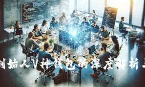 : 以太坊创始人V神钱包的深度解析与实用指南