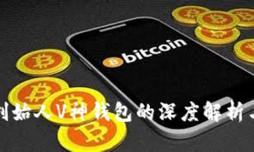 : 以太坊创始人V神钱包的深度解析与实用指南