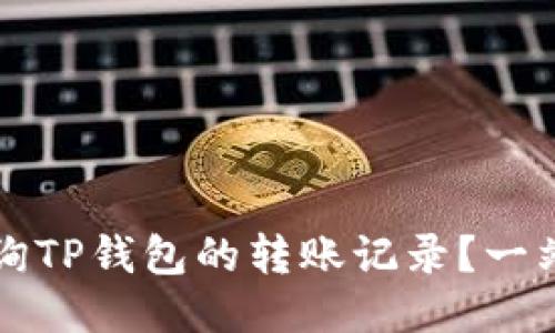 如何查询TP钱包的转账记录？一站式指南