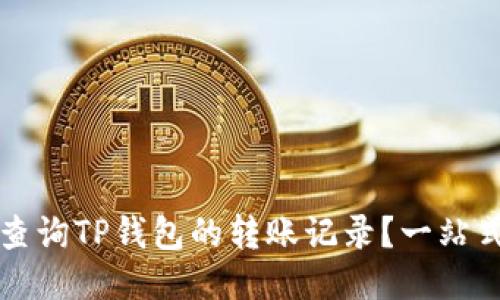 如何查询TP钱包的转账记录？一站式指南