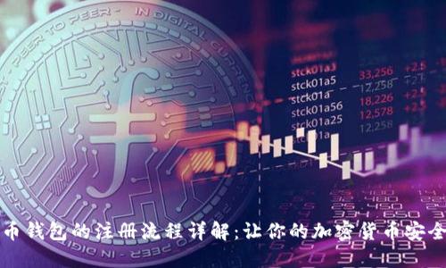 比特币钱包的注册流程详解：让你的加密货币安全无忧