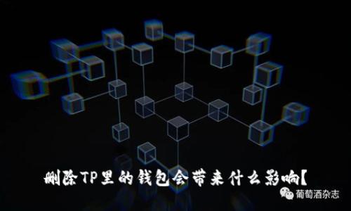 删除TP里的钱包会带来什么影响？